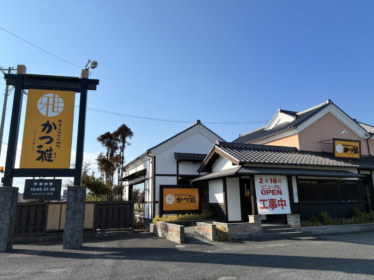 かつ雅 一宮店外観