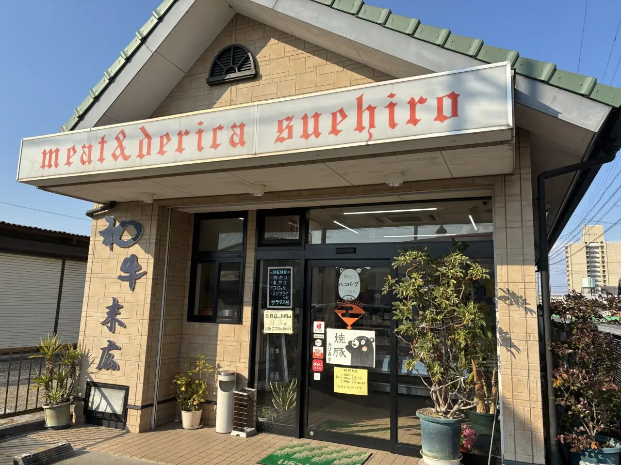 ミートブティック末広の店内と外観