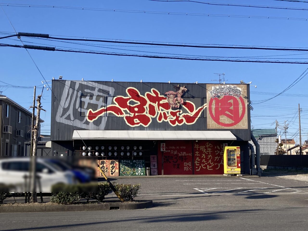 一宮ホルモンの外観