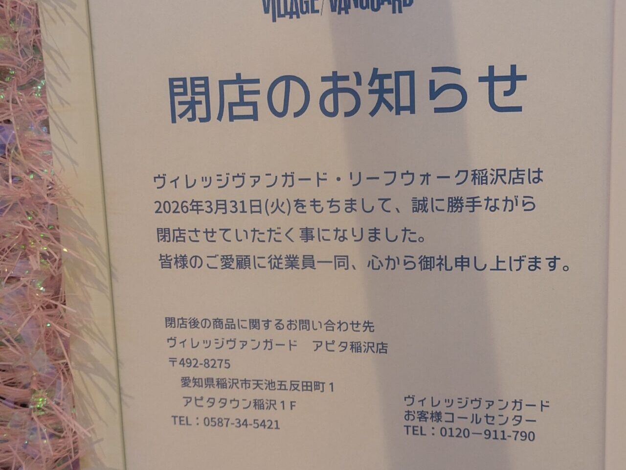 ビレッジバンガード閉店のお知らせ