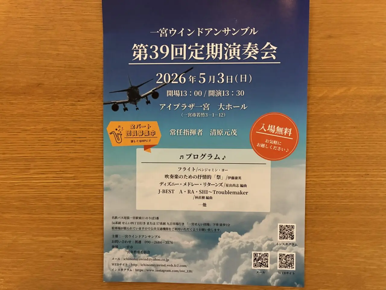 一宮ウインドアンサンブルのチラシ