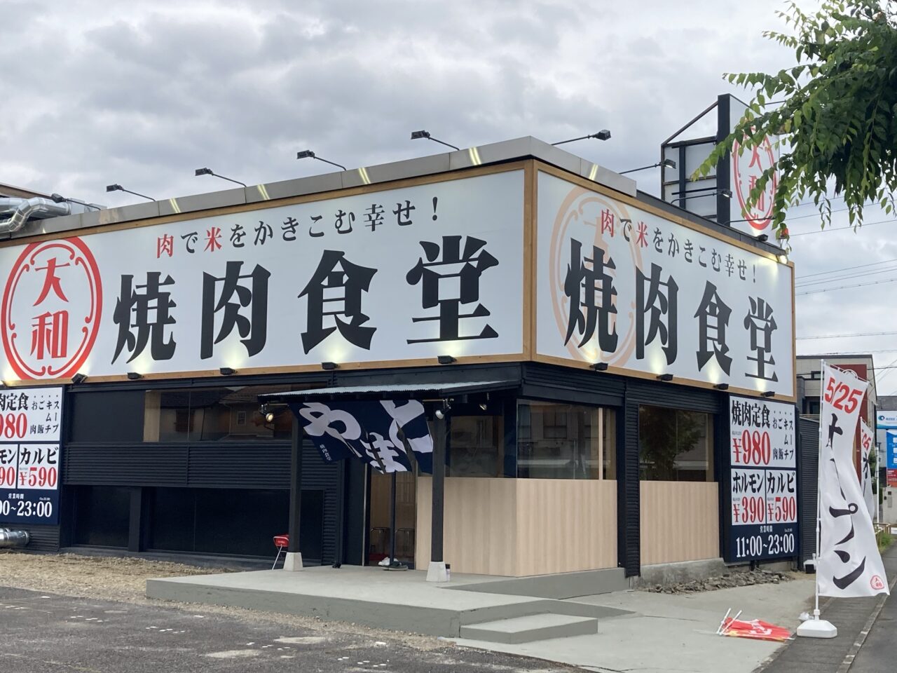 大和 焼肉食堂の外観