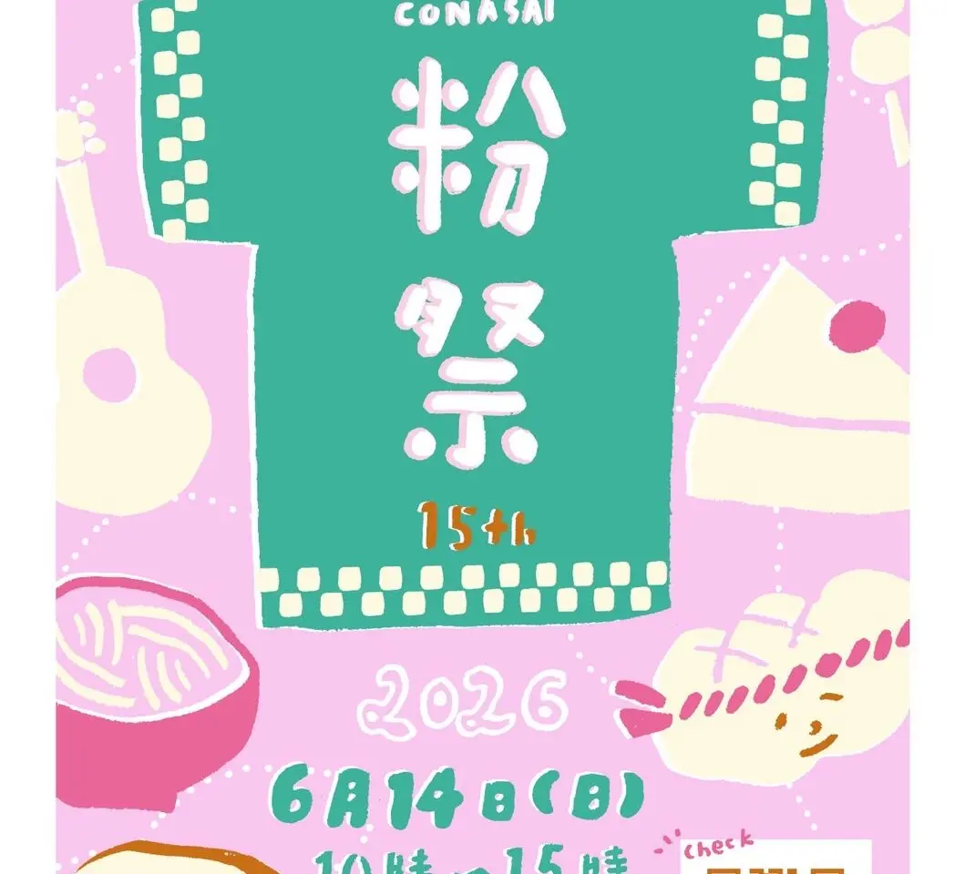 提供：粉祭運営委員