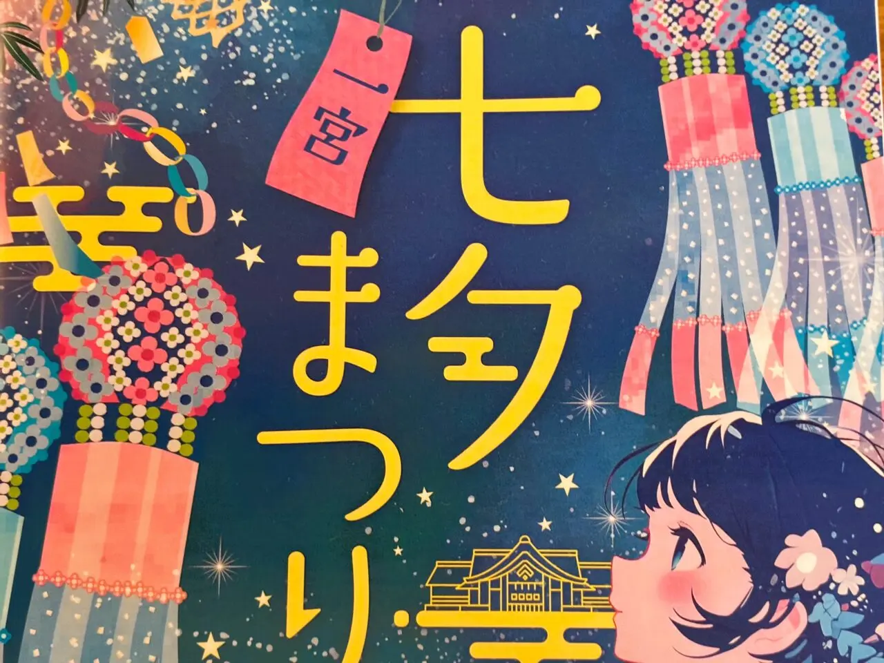 一宮七夕まつりのチラシ