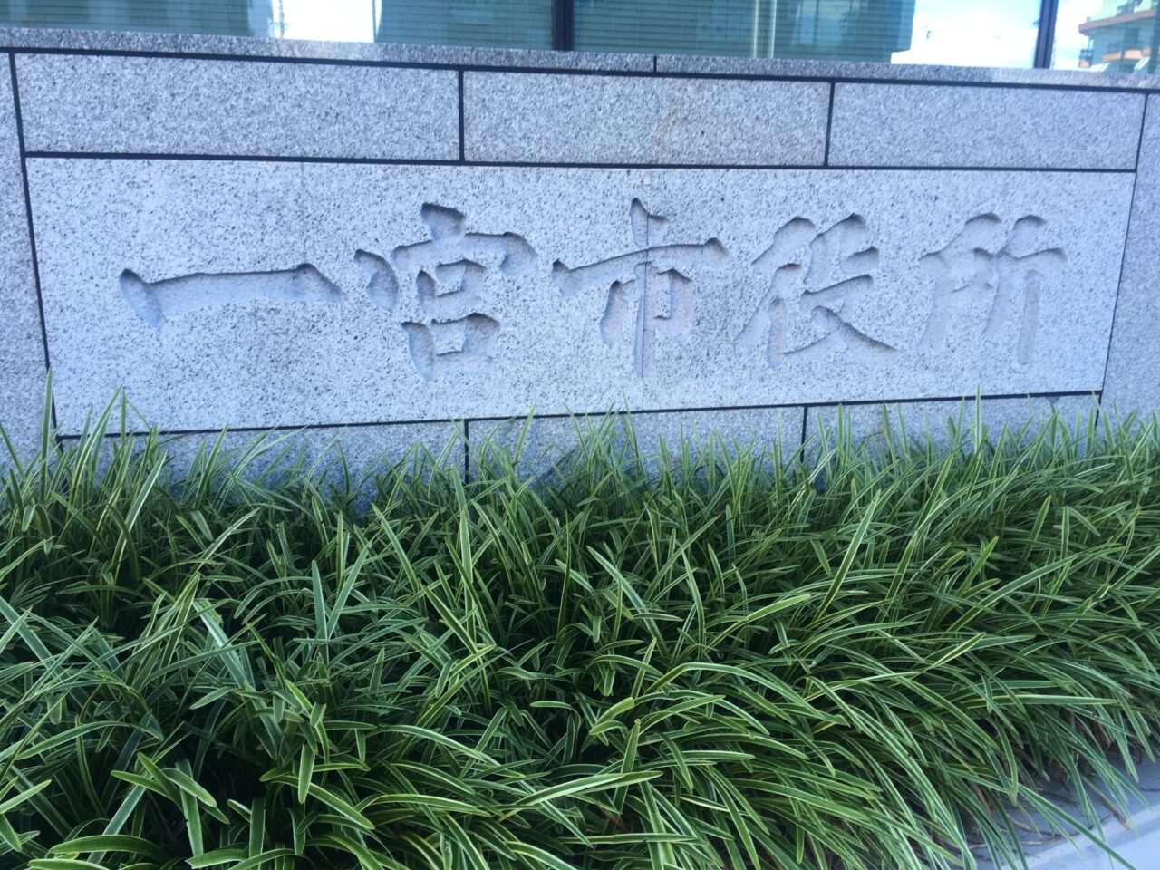 一宮市