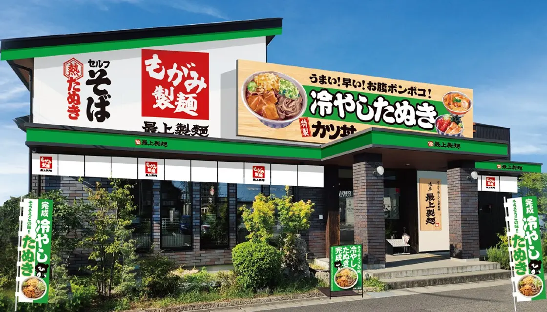 提供：最上製麺様