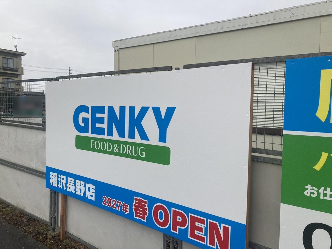 ゲンキー 稲沢長野店