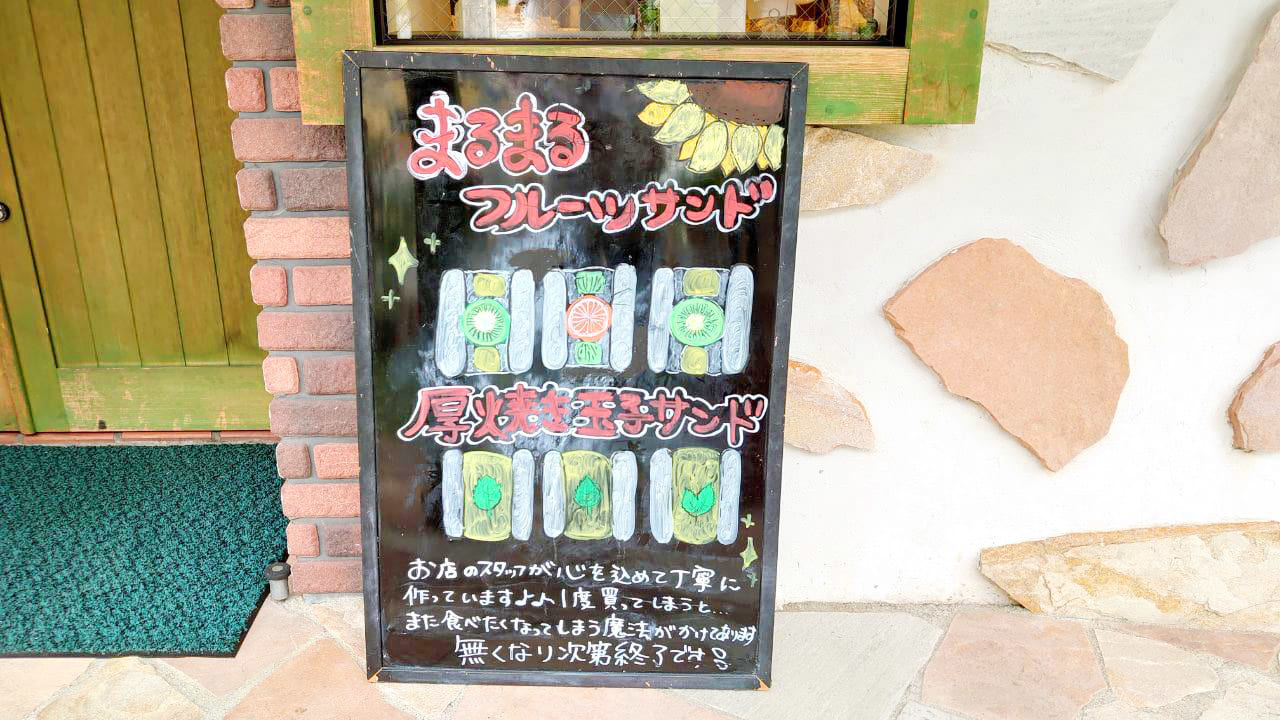 まるまるフルーツサンド