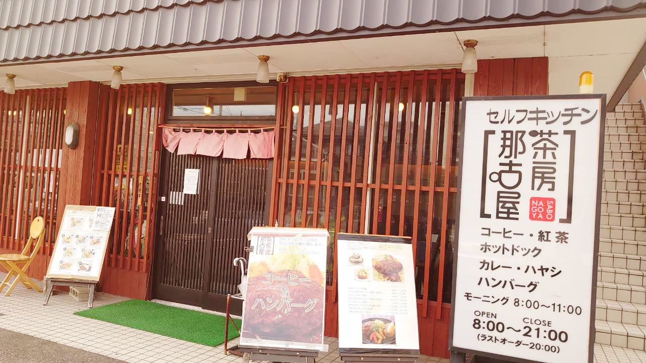 茶房那古屋