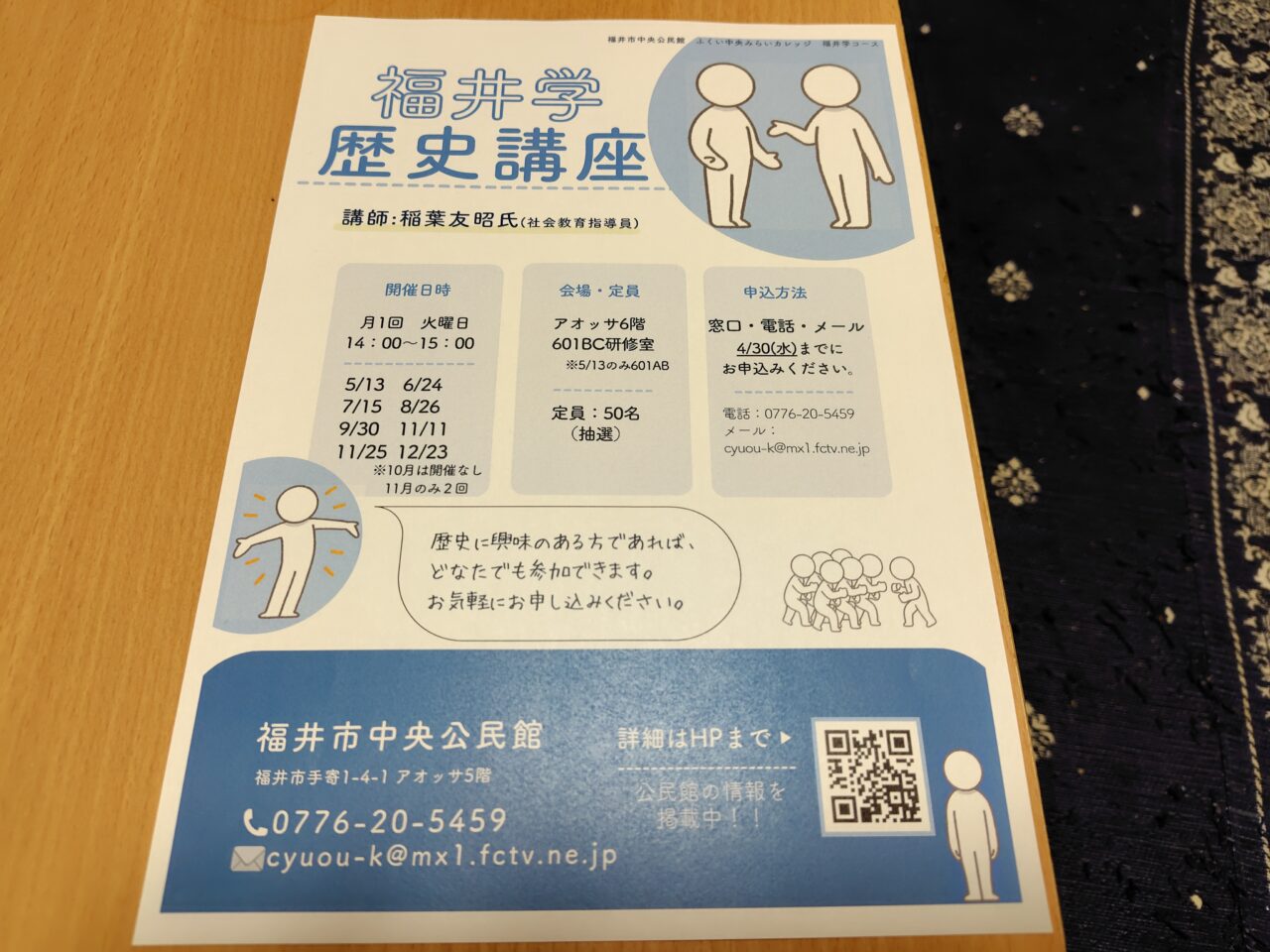福井学歴史講座