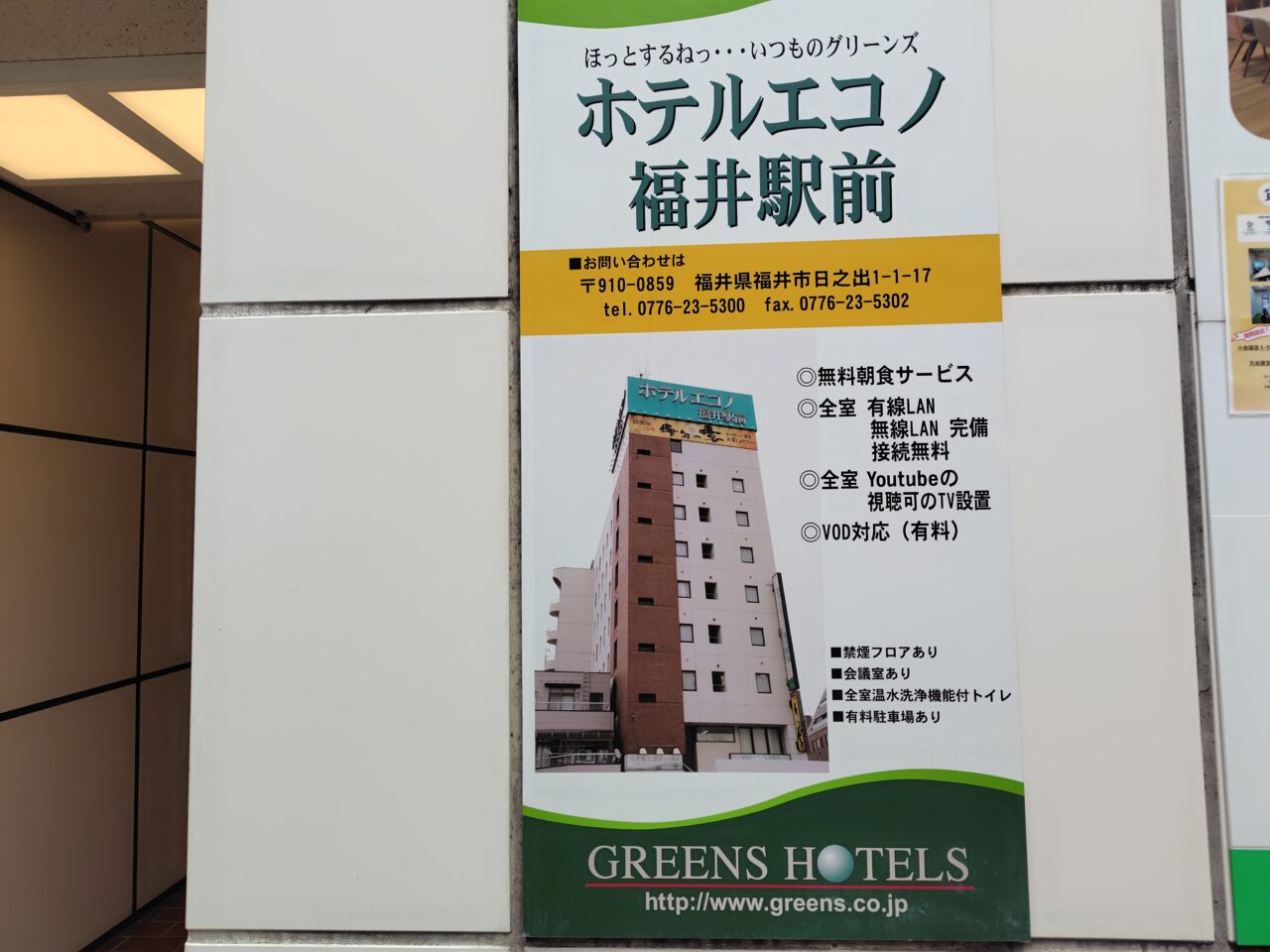 ホテルエコノ福井駅前