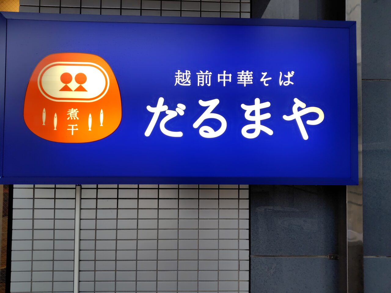 だるまや