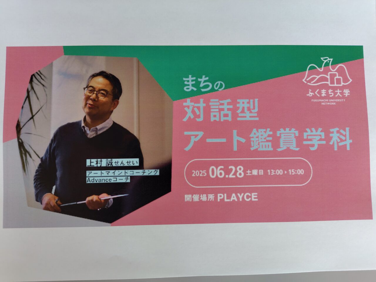 まちの対話型アート鑑賞学科