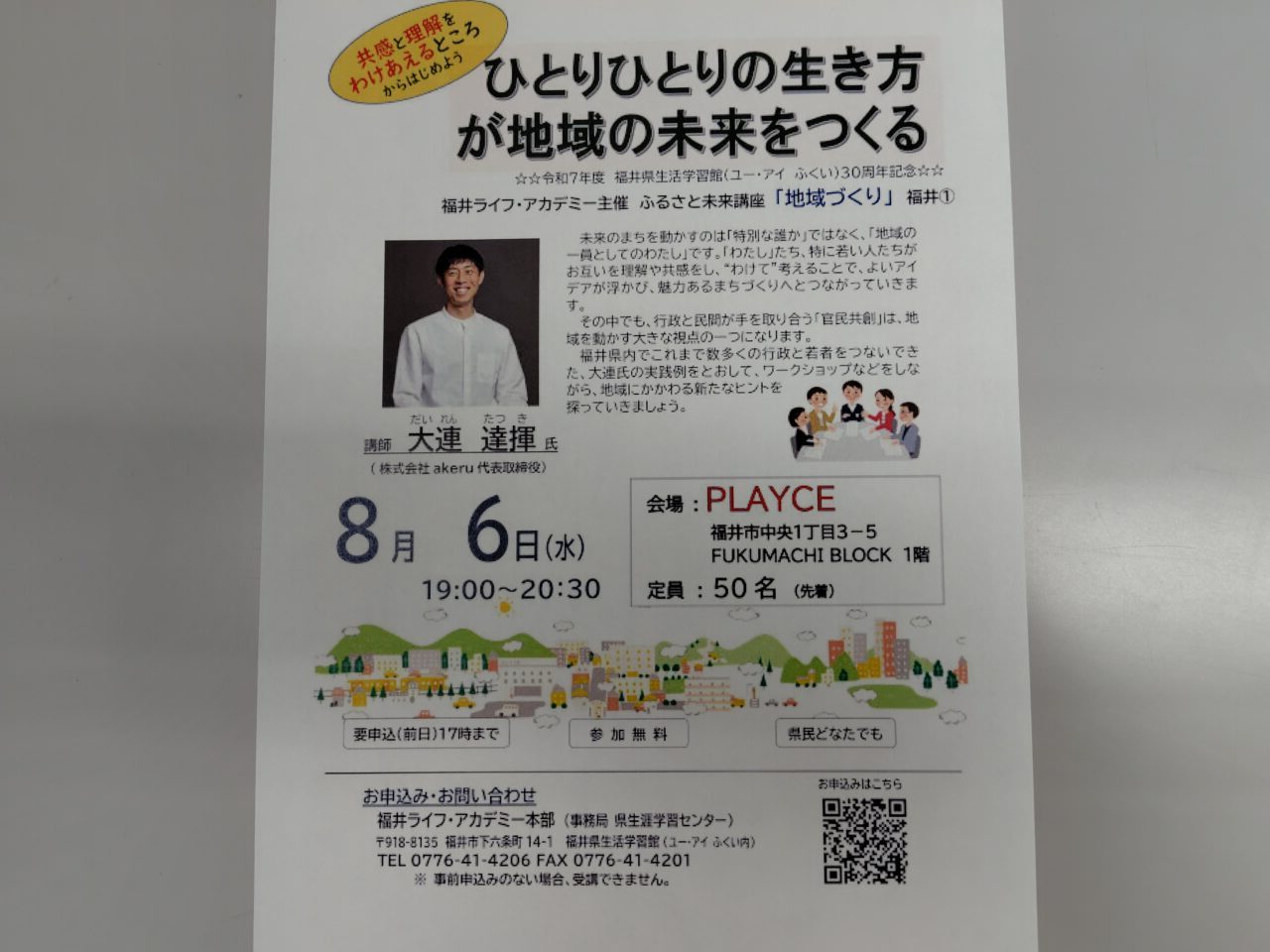 ひとりひとりの生き方が地域の未来をつくる