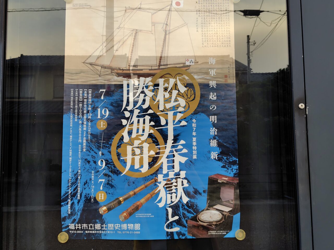 令和7年夏期特別展「松平春嶽と勝海舟」