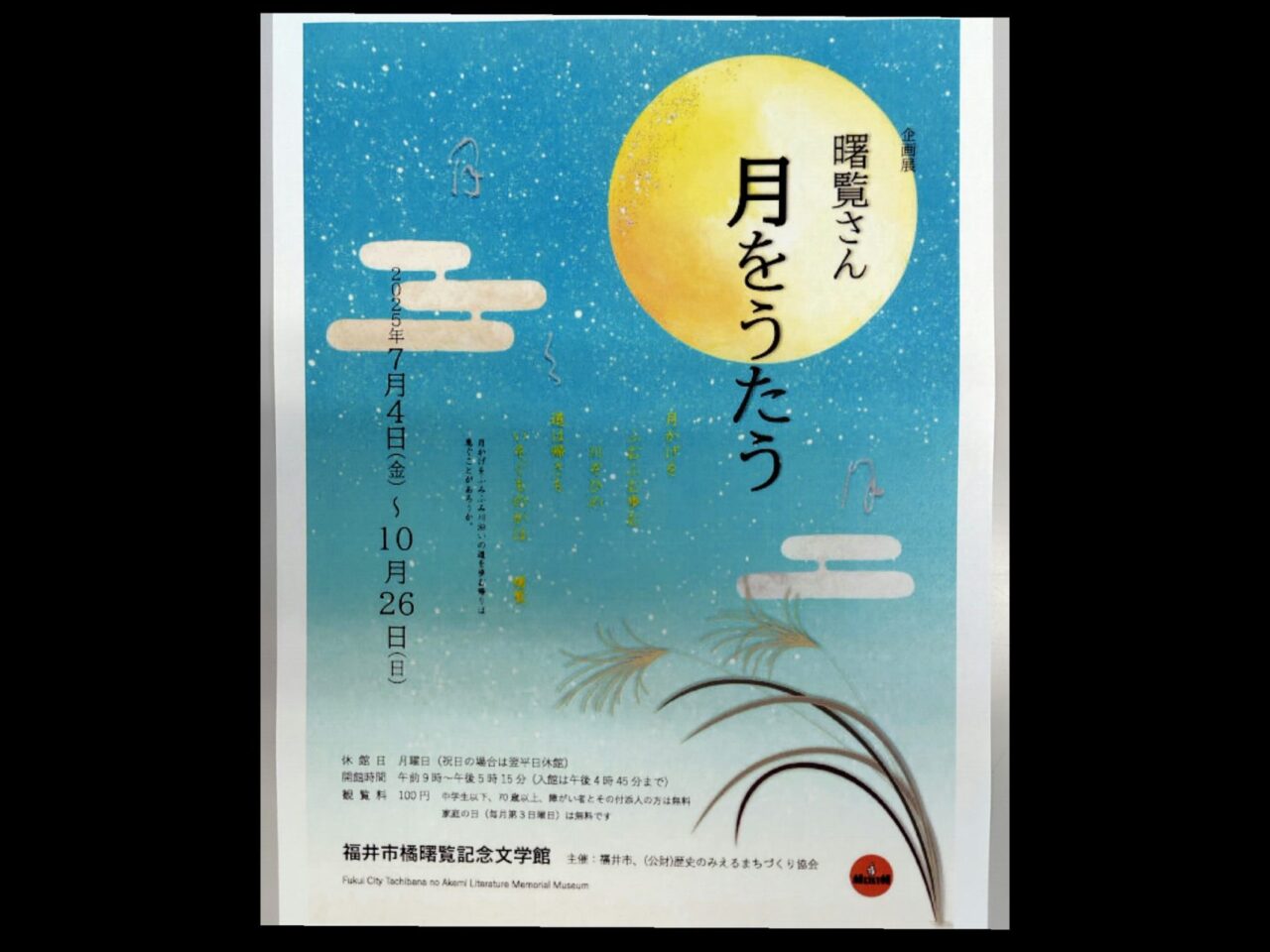 曙覧さん、月をうたう