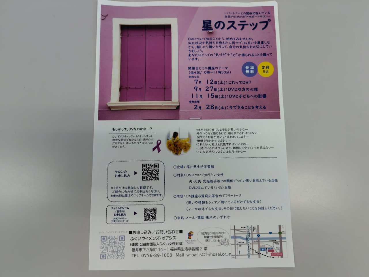 ～パートナーとの関係で悩んでいる女性のためのピアサポートサロン～星のステップ