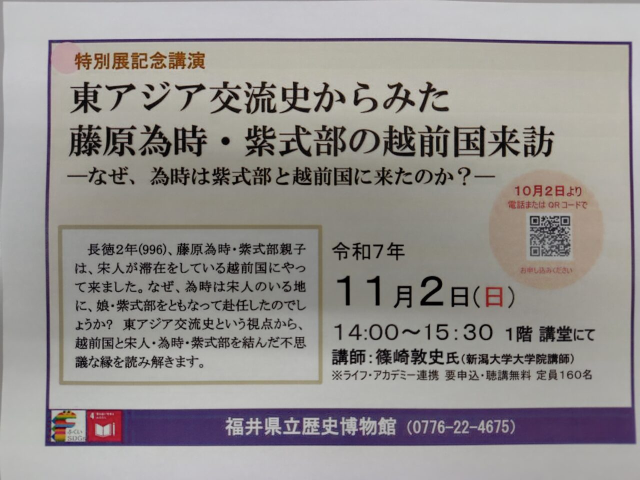 東アジア交流史からみた藤原為時・紫式部の越前国来訪ーなぜ、為時は紫式部と越前国に来たのか?ー