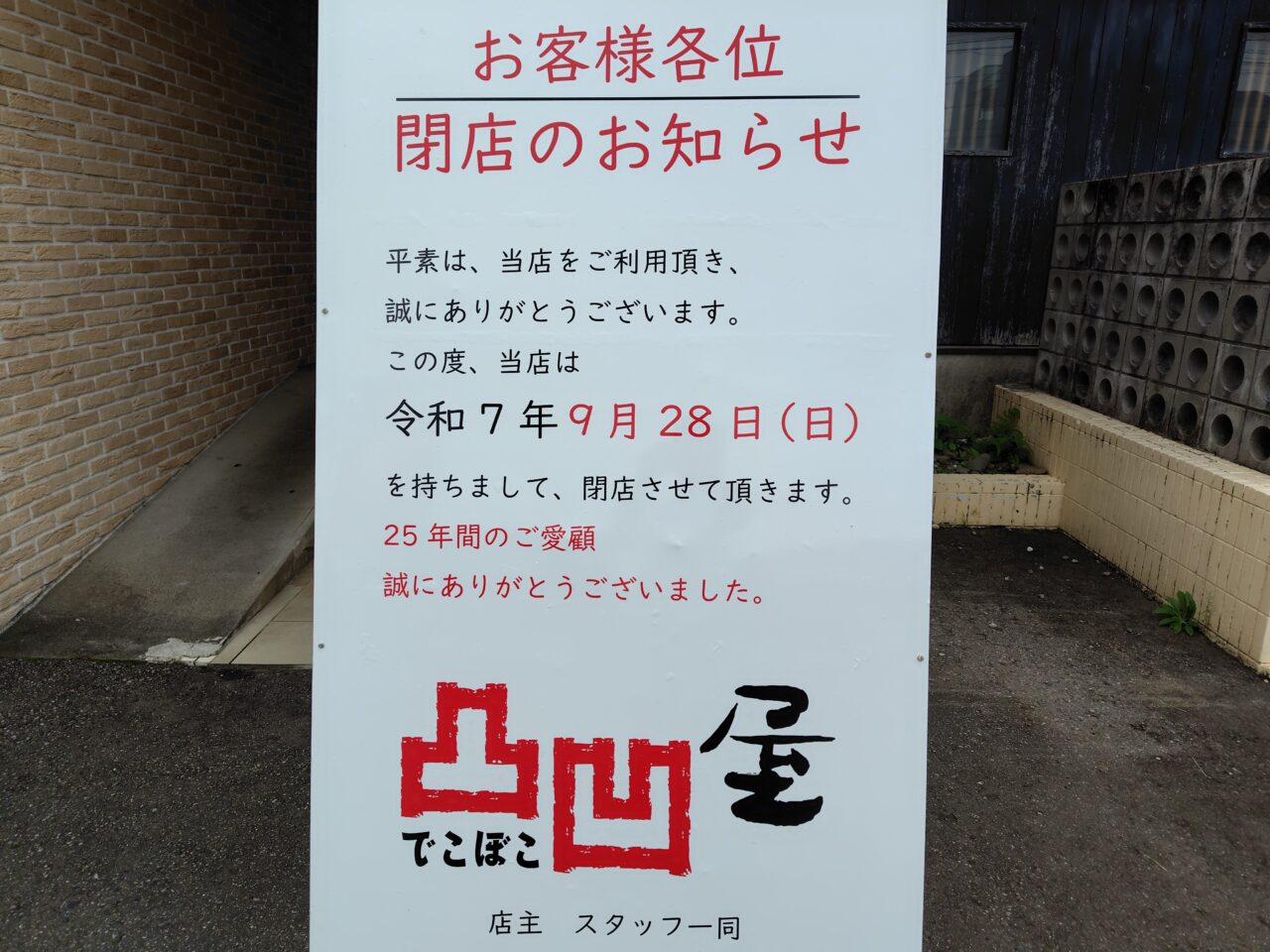 凸凹屋 閉店