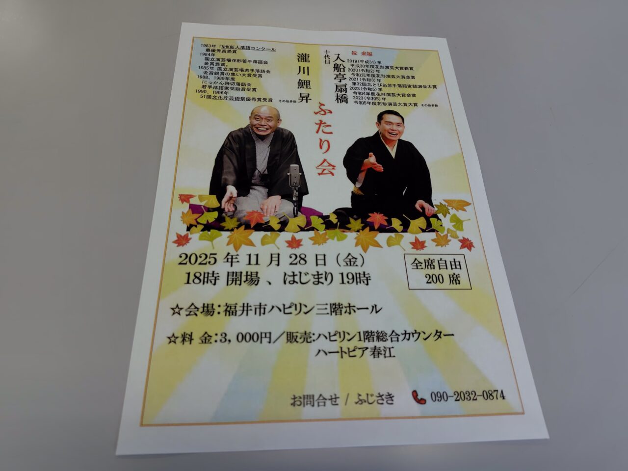 十代目入船亭扇橋 瀧川鯉昇 ふたり会