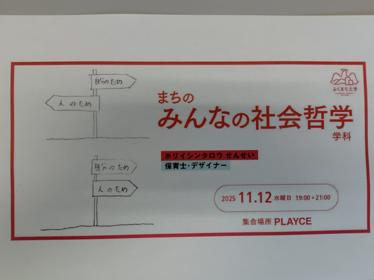 まちのみんなの社会哲学学科