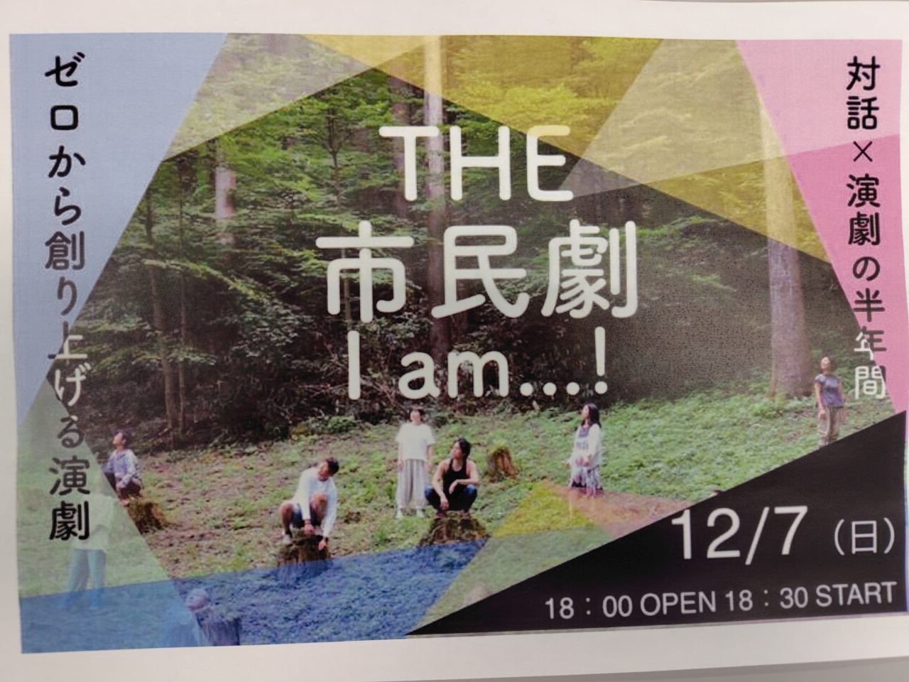 THE 市民劇 I am...!