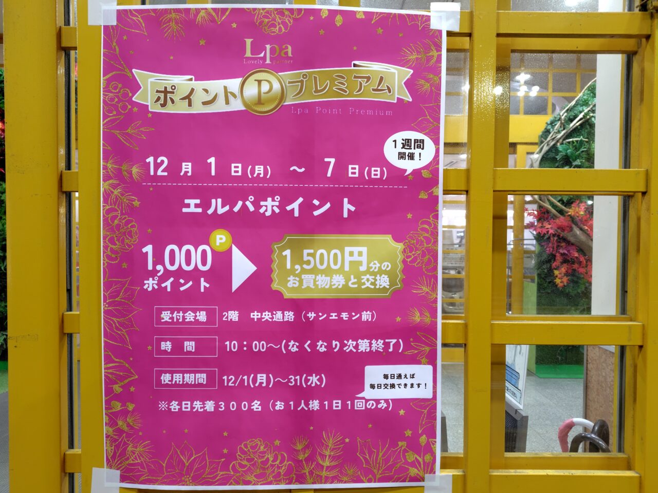 エルパポイントプレミアムフェア