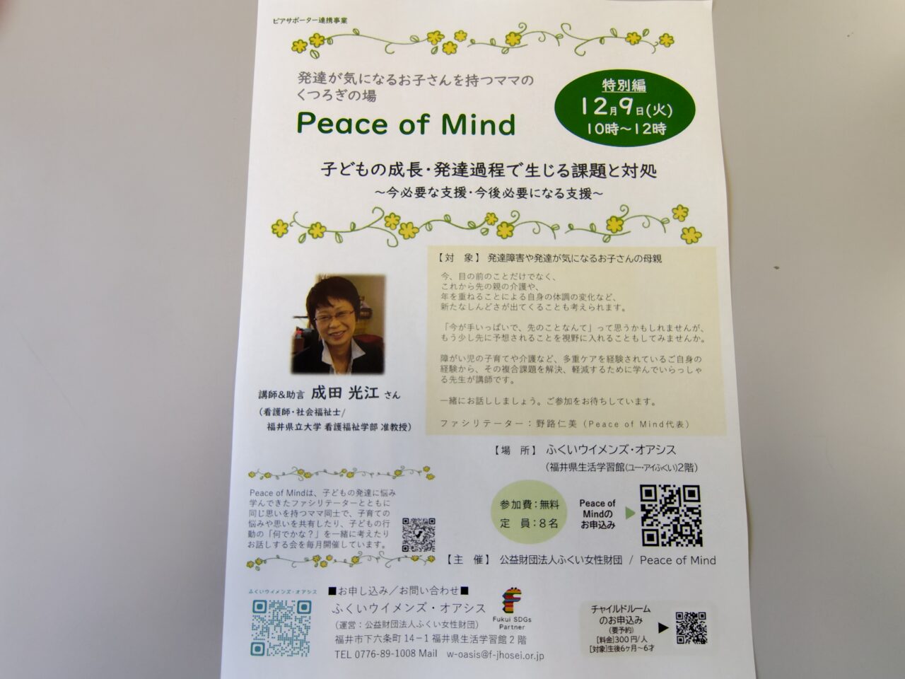 「Peace of Mind特別編『子どもの成長・発達課程で生じる課題と対処』」