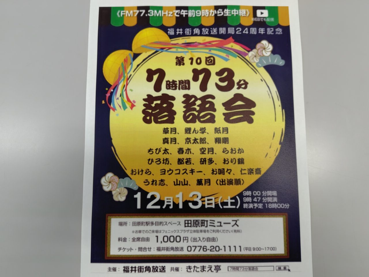 第10回7時間73分落語会