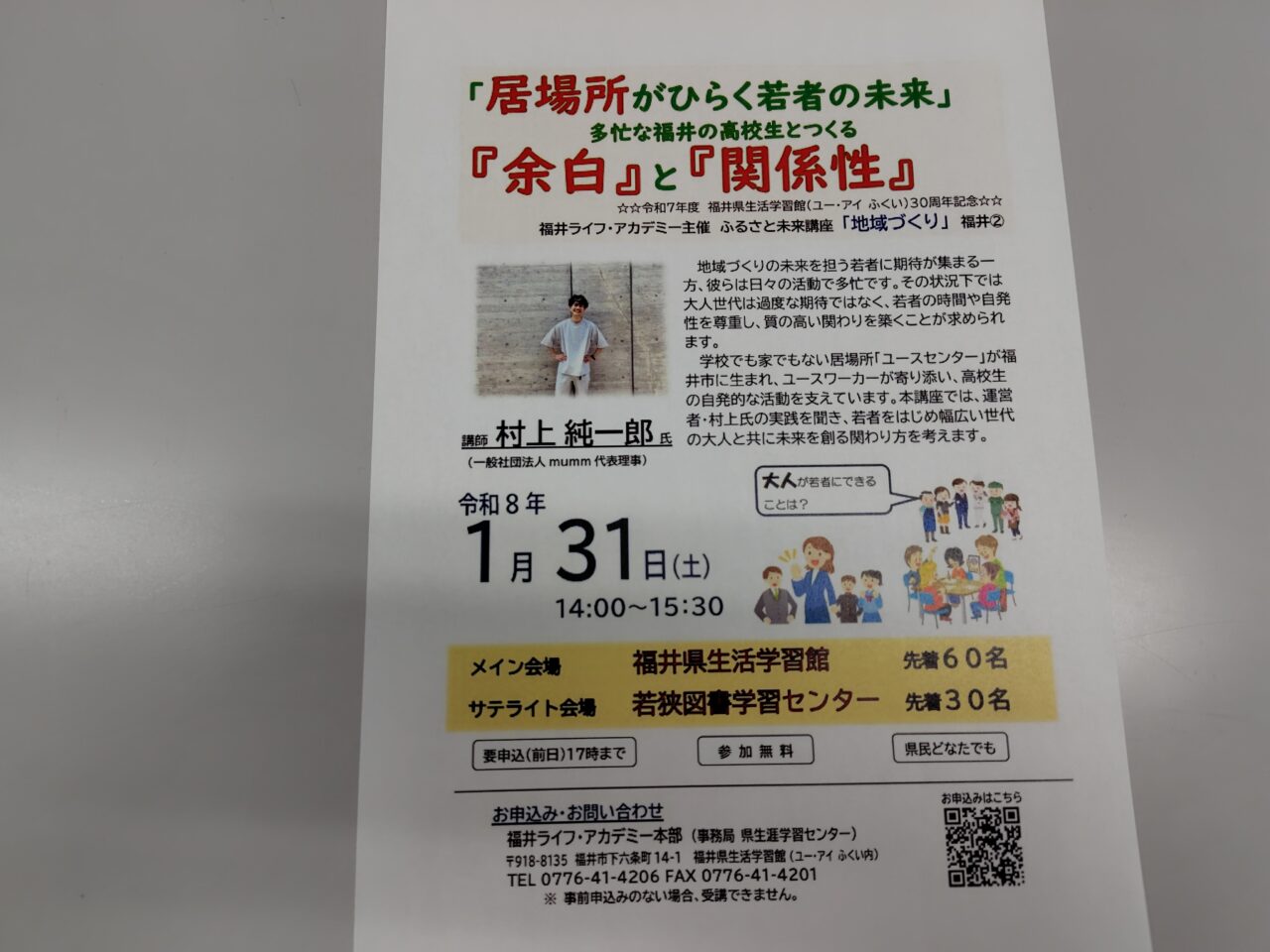 「ふるさと未来講座『地域づくり』福井②『居場所がひらく若者の未来』多忙な福井の高校生とつくる『余白』」と『関係性』」