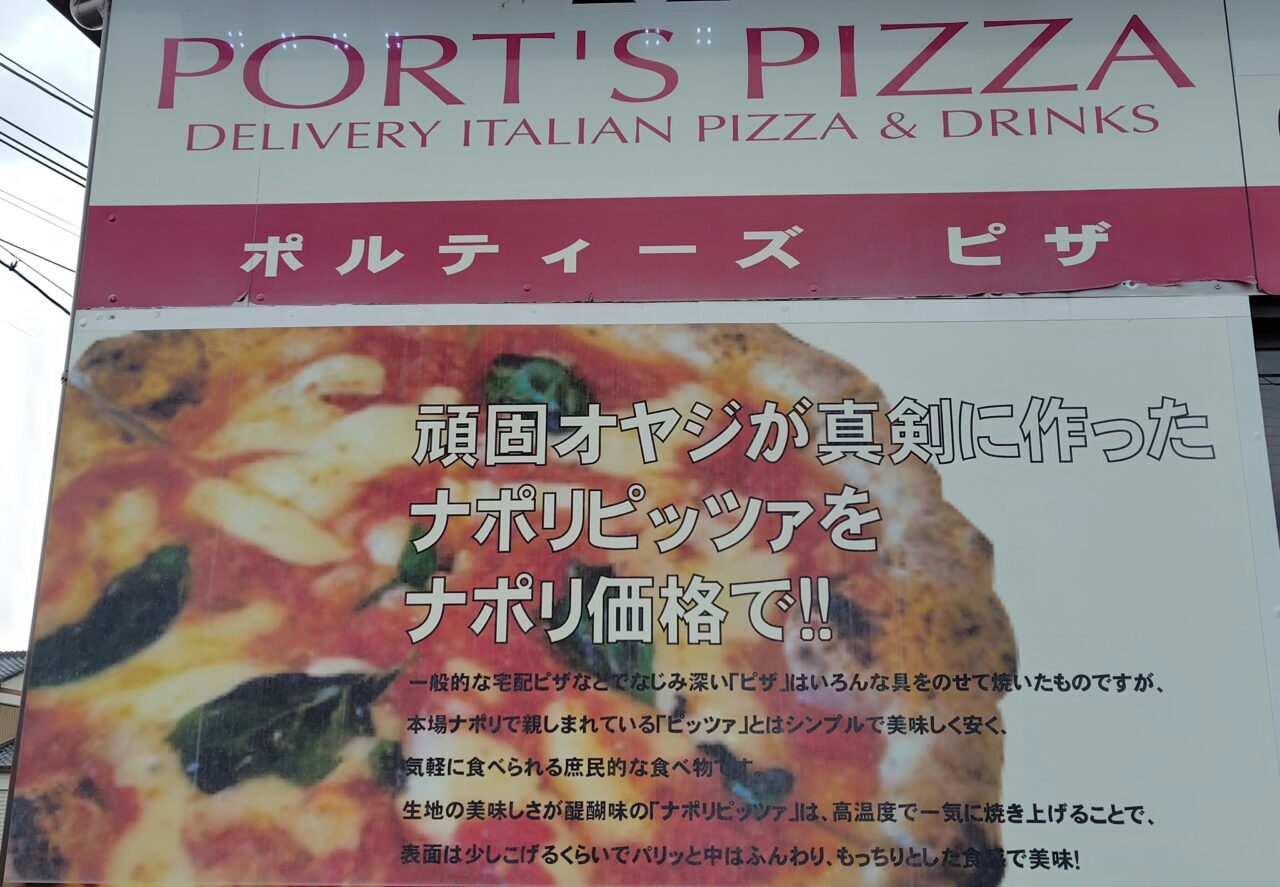 ポルティーズ ピザ