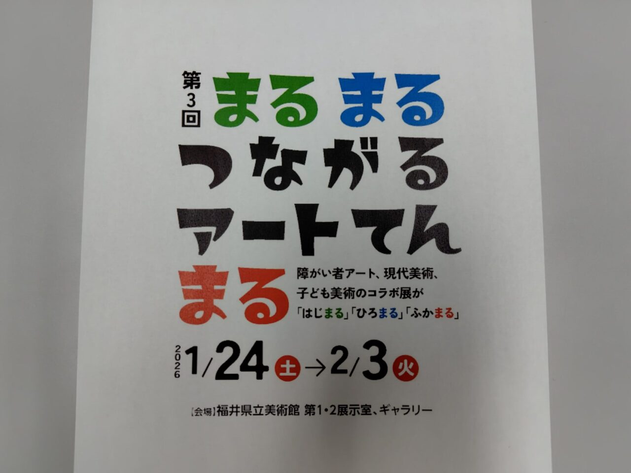 第3回まるまるつながるアートてんまる