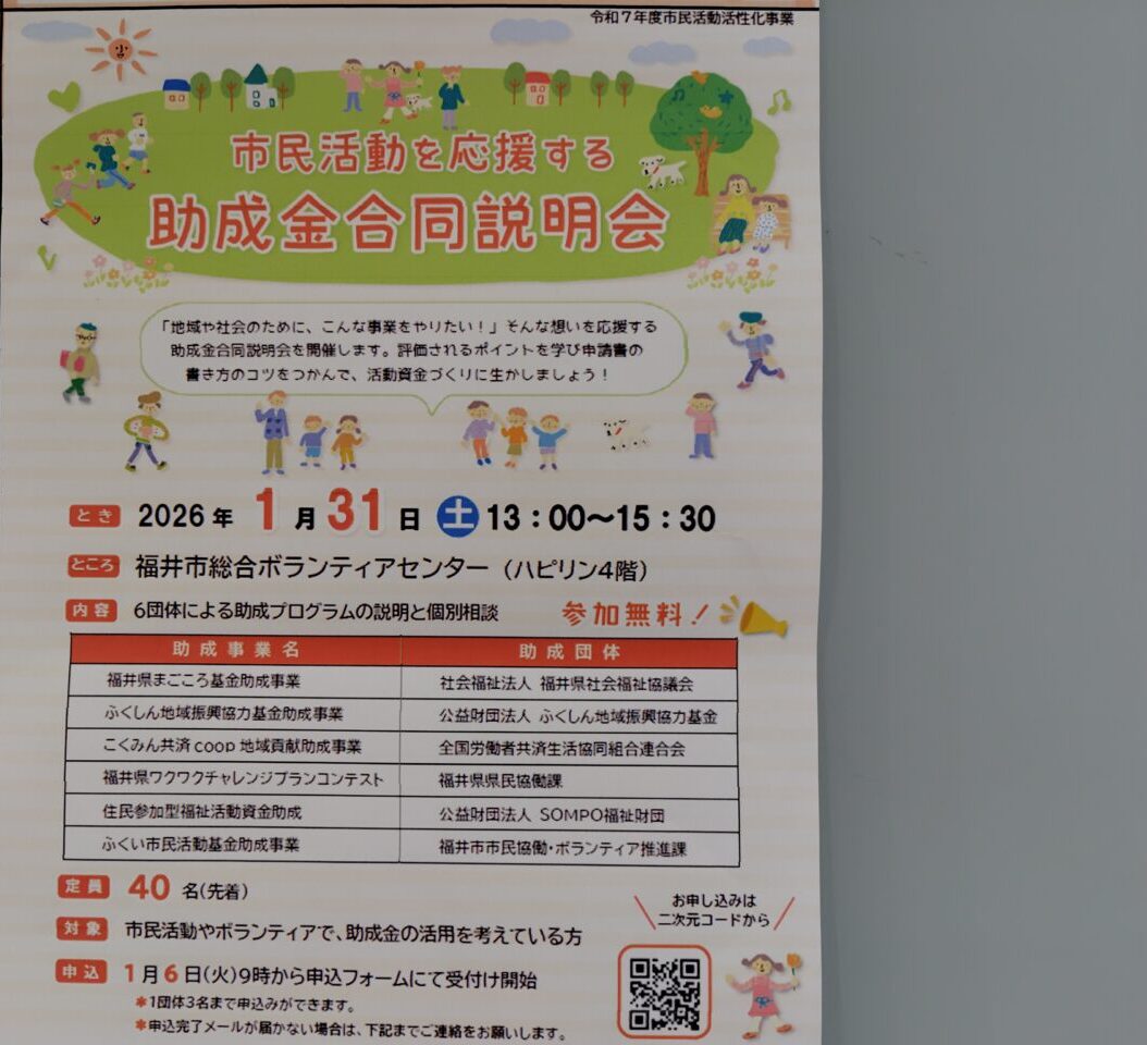 市民活動を応援する助成金合同説明会