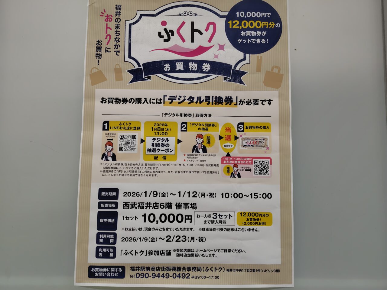 ふくトクお買い物券