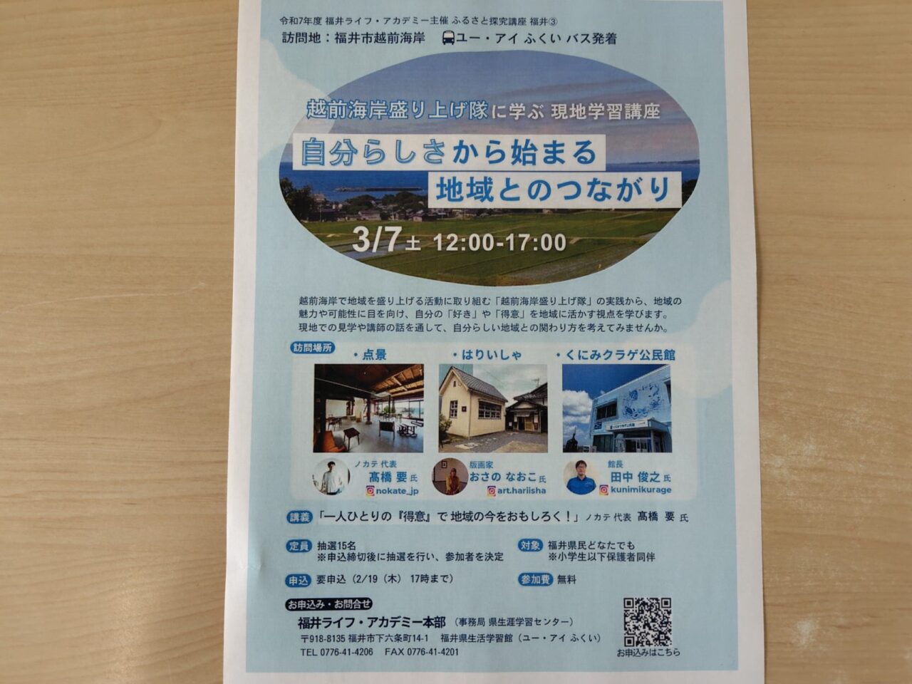 ふるさと探求講座 福井③「越前海岸盛り上げ隊に学ぶ 現地学習講座 自分らしさから始まる地域とのつながり」
