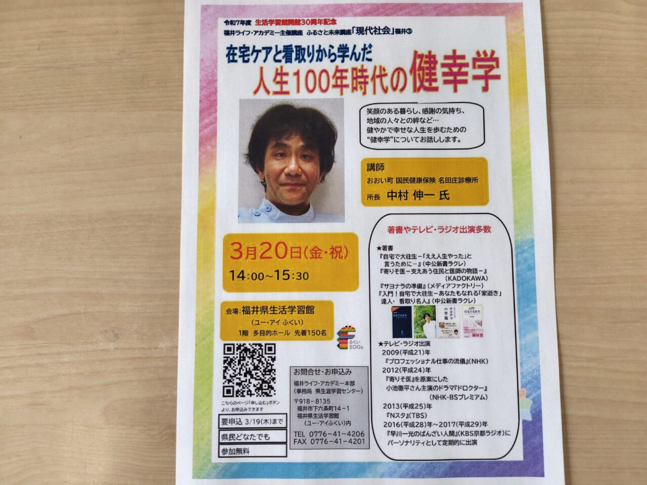 ふるさと未来講座「現代社会」福井③「在宅ケアと看取りから学んだ人生100年時代の健幸学」