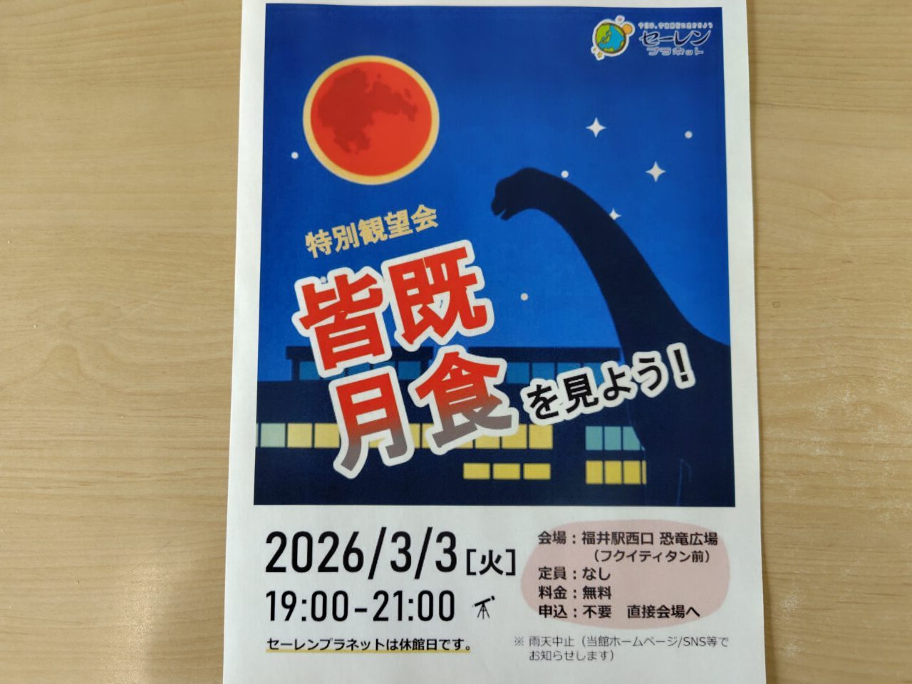 特別観望会 皆既日食を見よう！