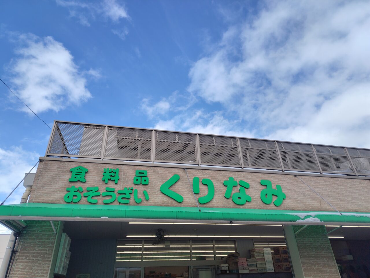 食料品・おそうざい くりなみ