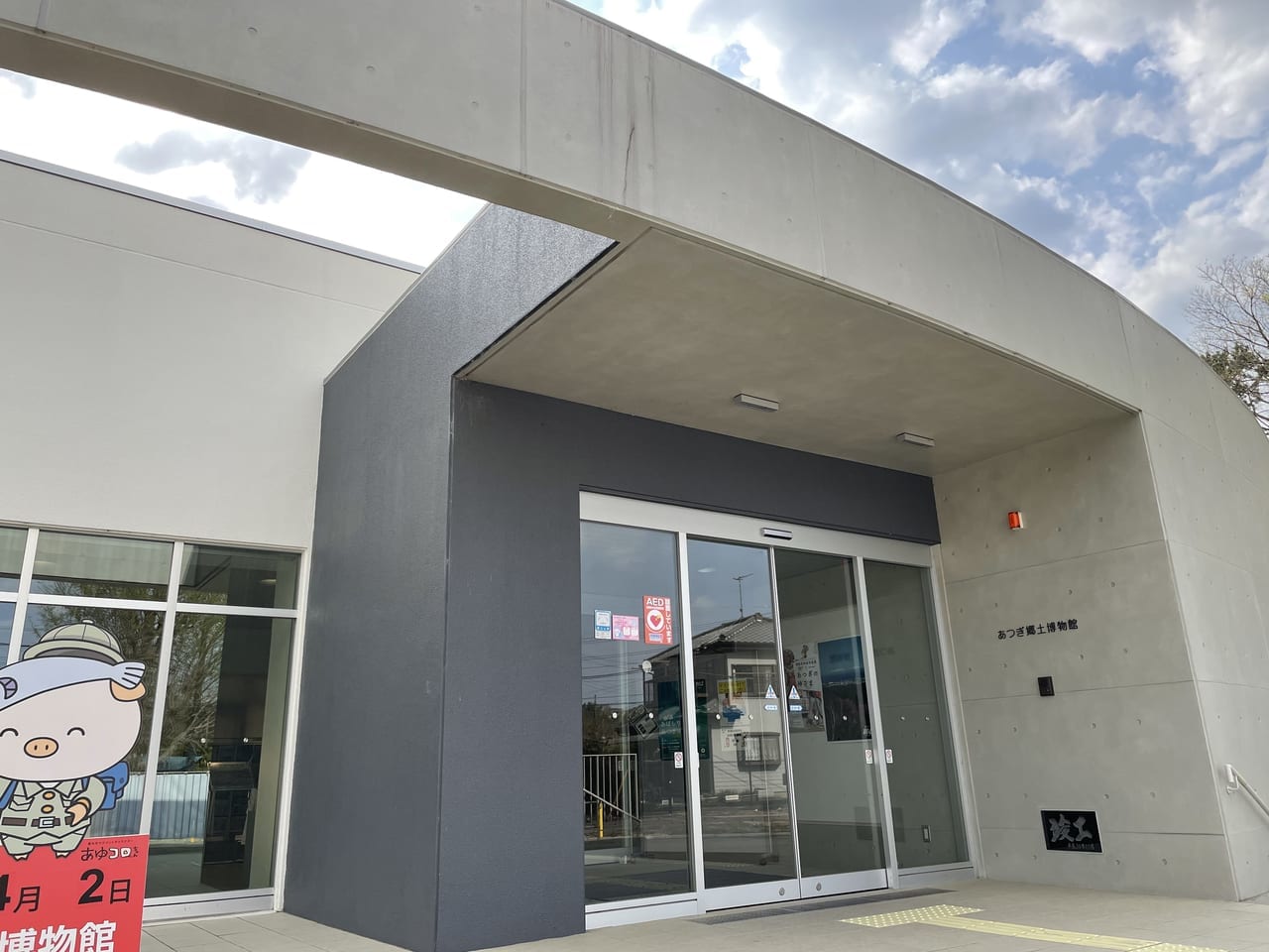 あつぎ郷土博物館