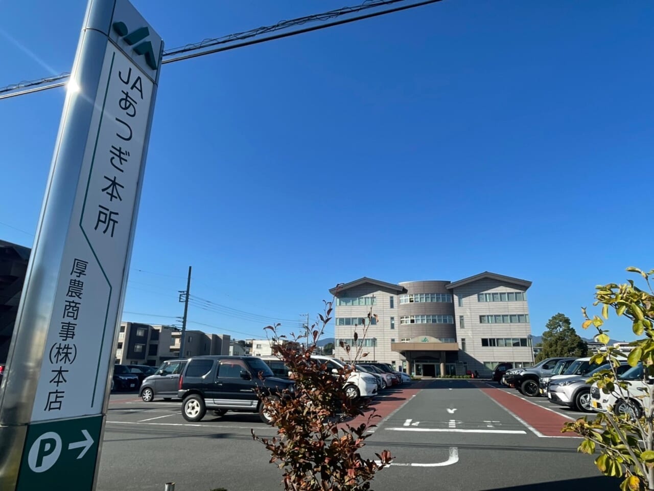 JAあつぎ本所外観