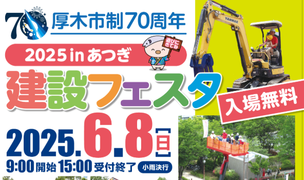 建設フェスタ2025inあつぎ