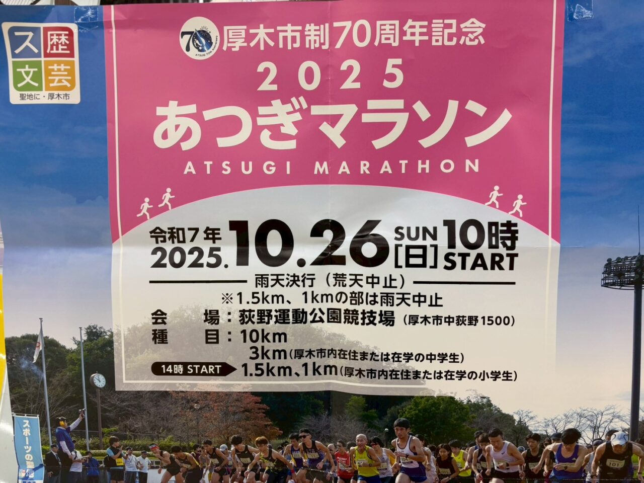 厚木市マラソン