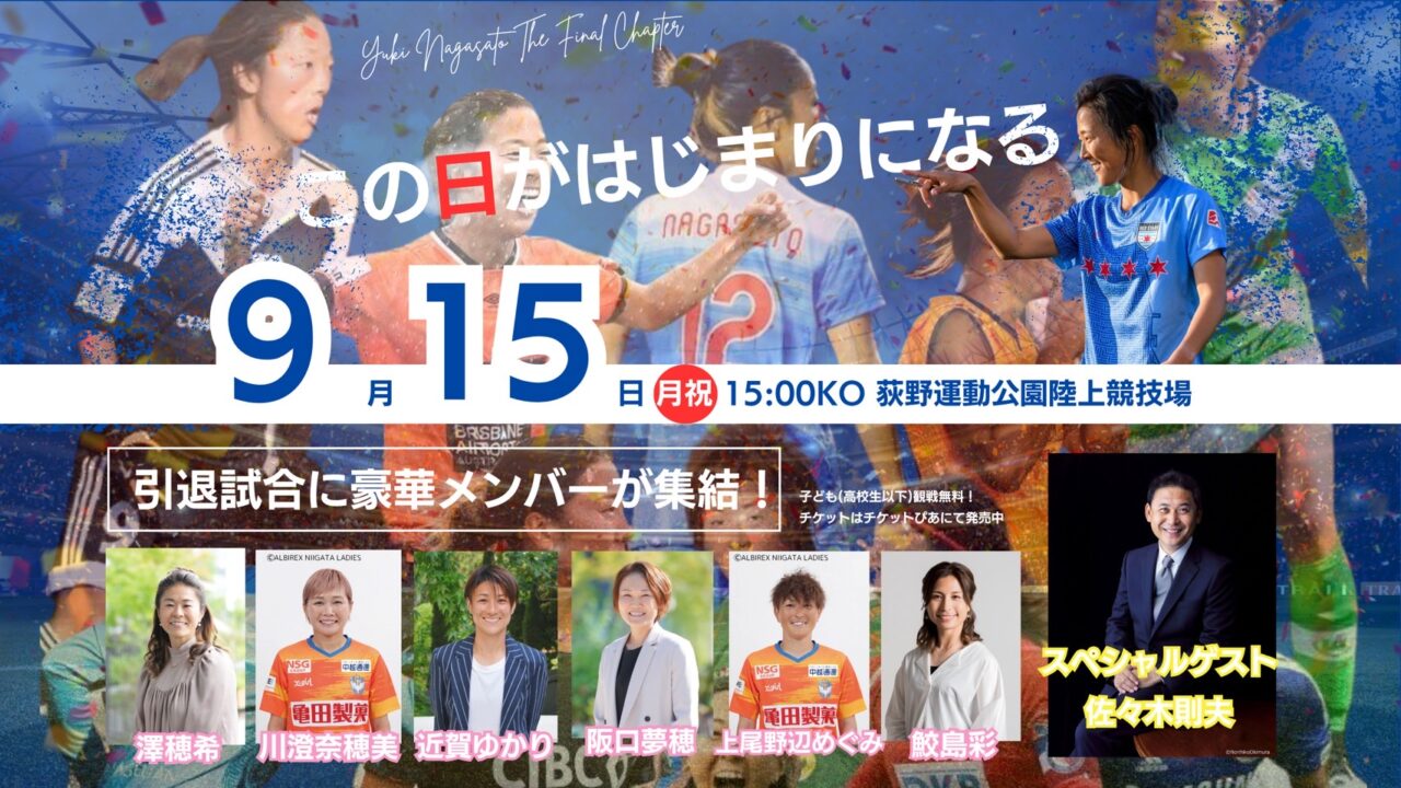 永里優季 引退記念イベント