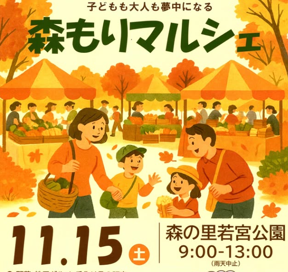 森もりマルシェ