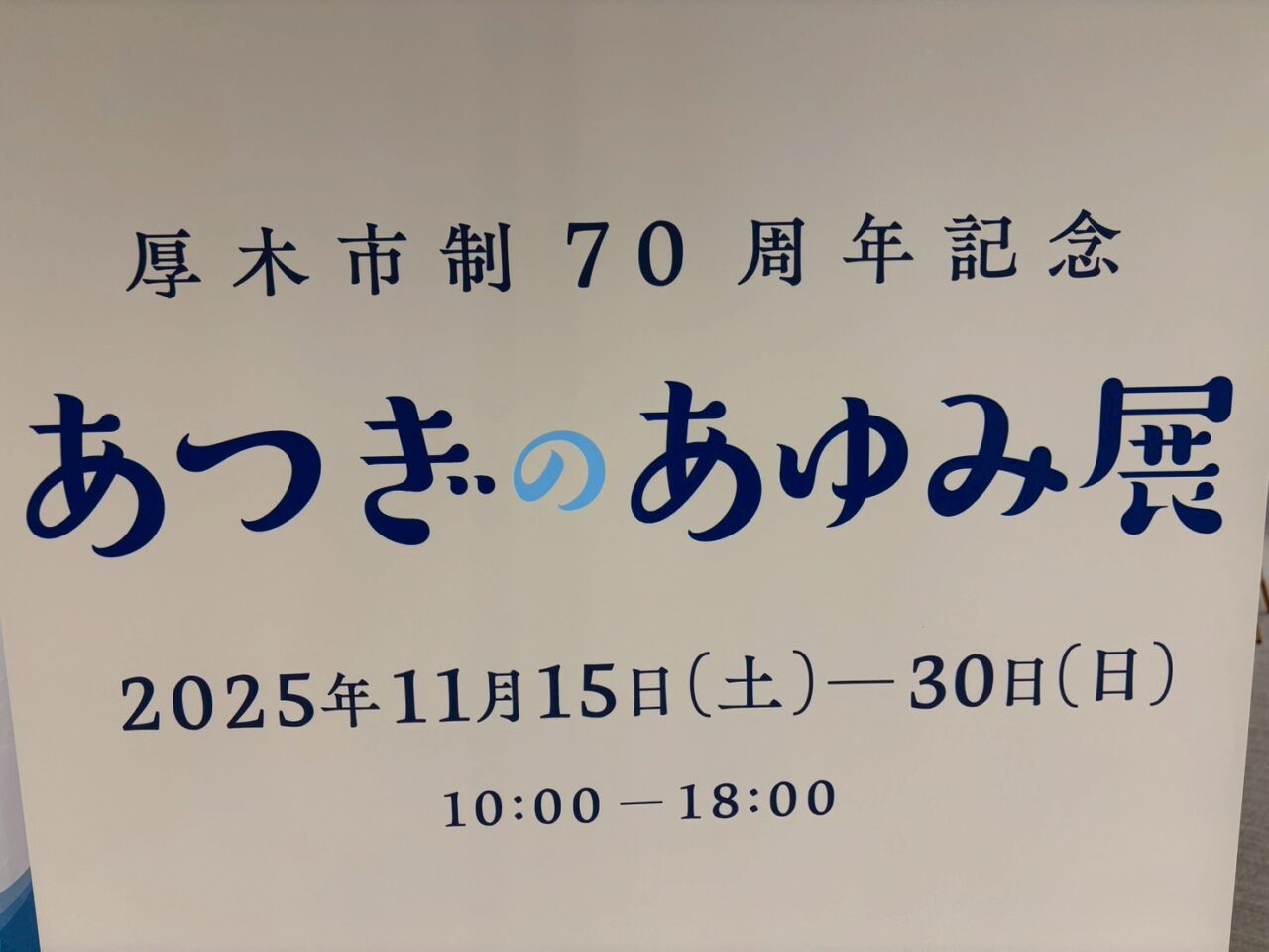 あつぎのあゆみ展