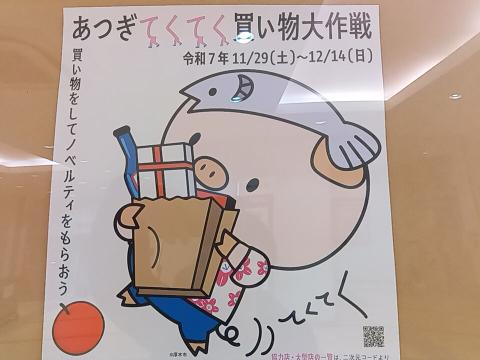 あつぎてくてく買い物大作戦