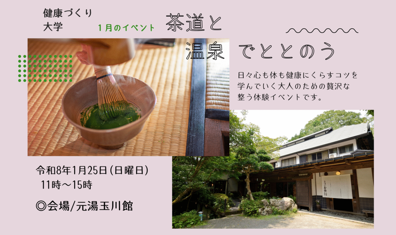 茶道と温泉でリラックス