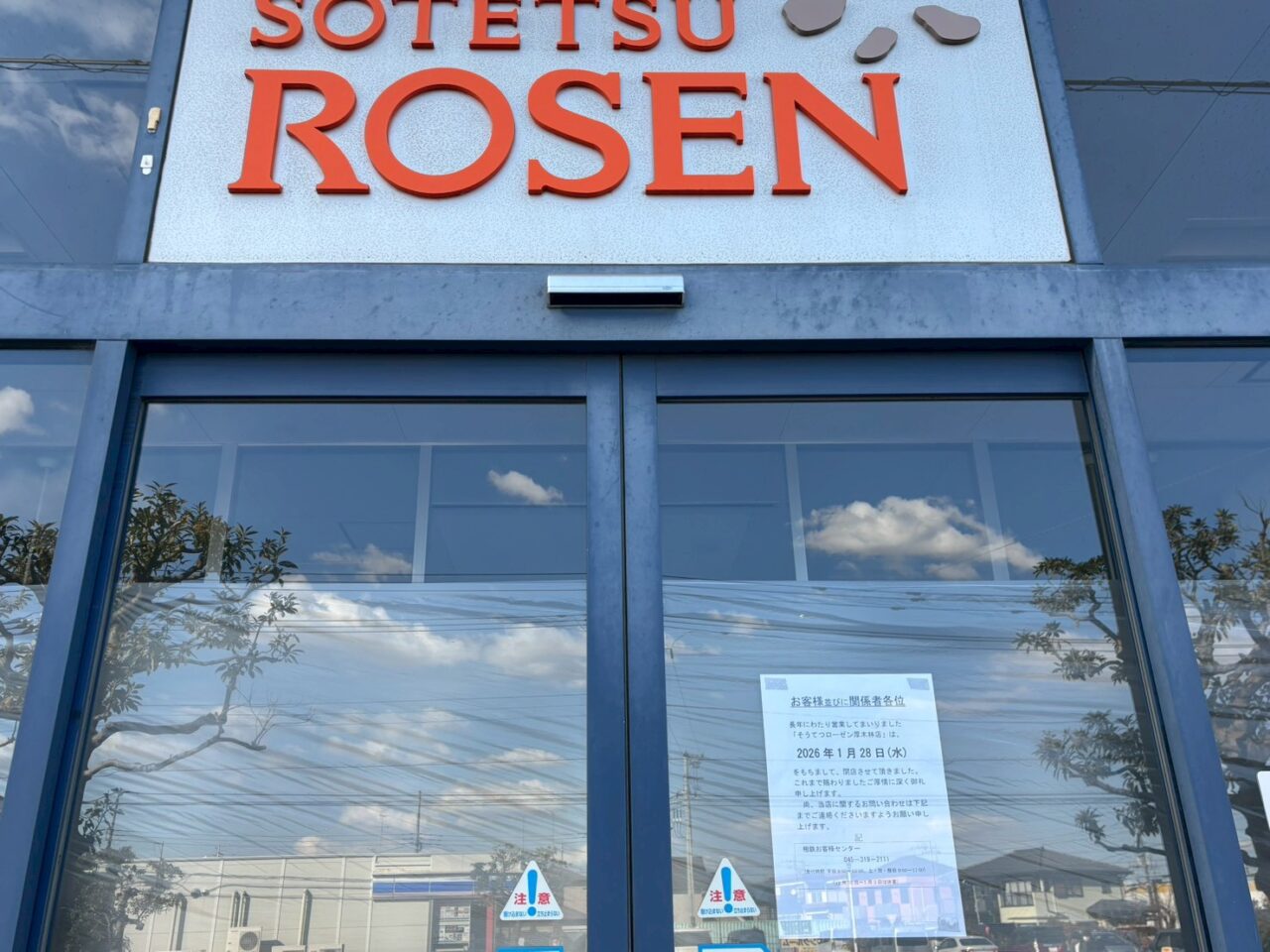 そうてつローゼン厚木林店