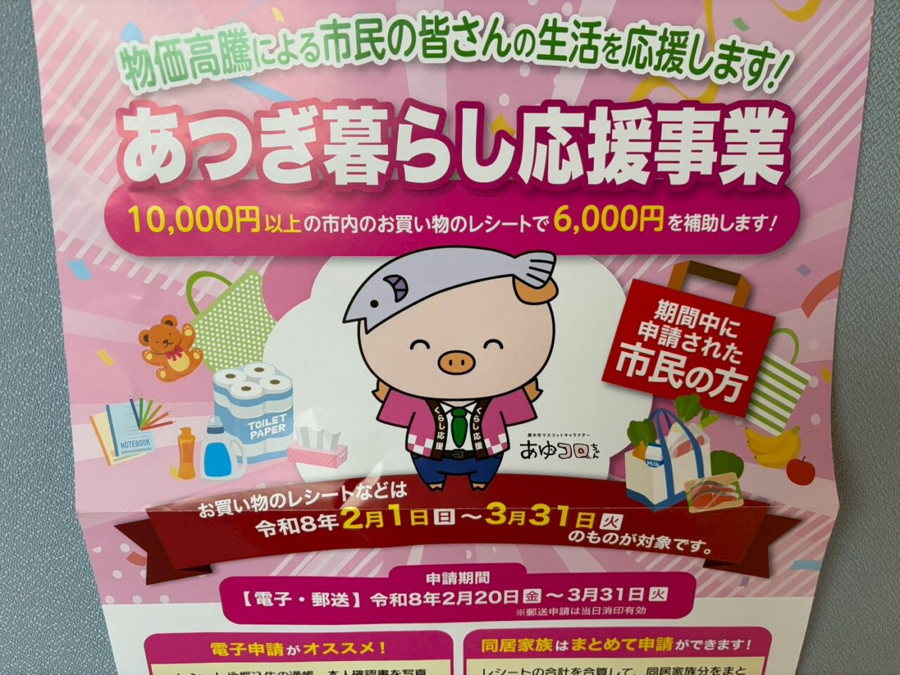 あつぎ暮らし応援事業