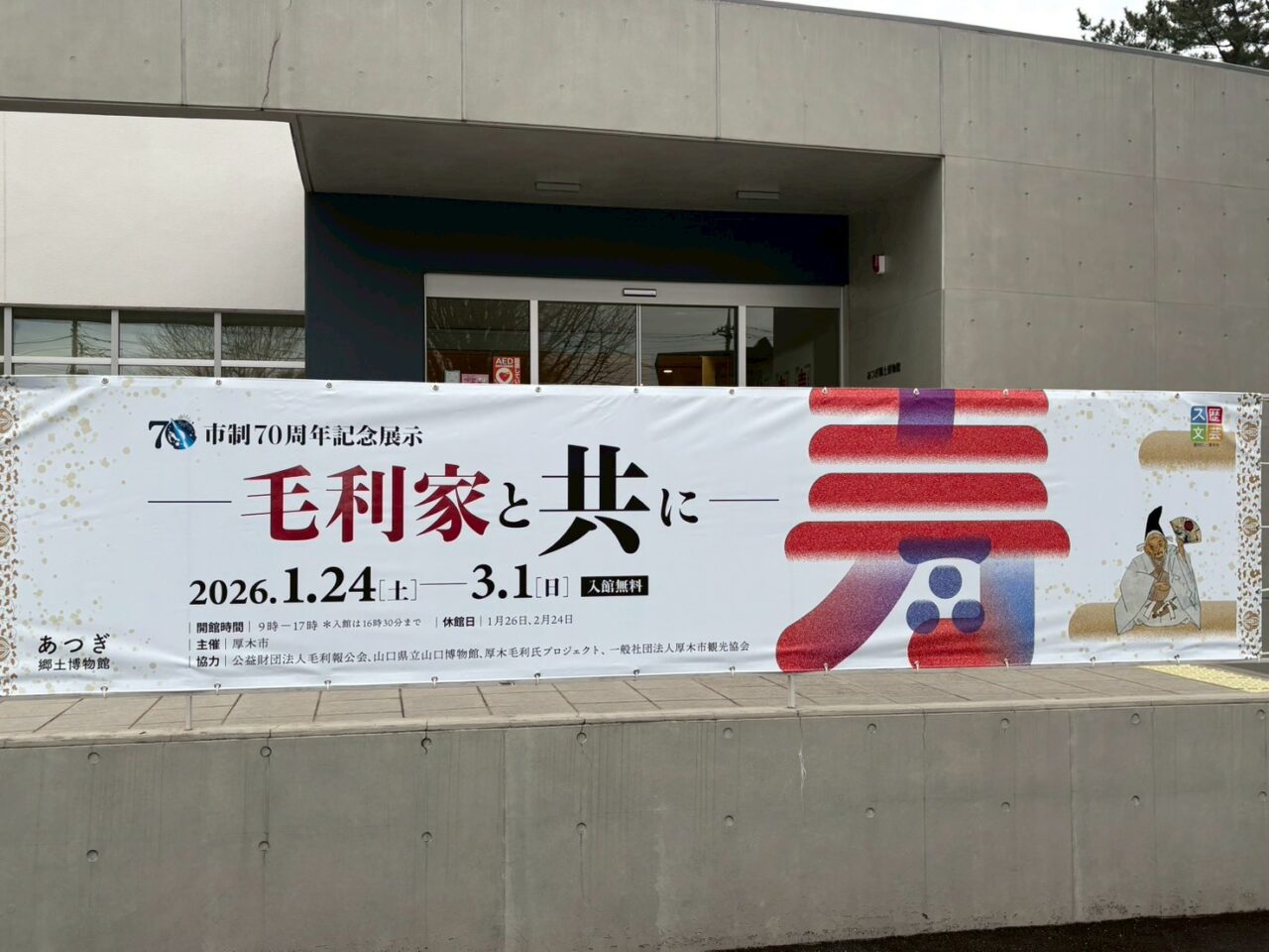 あつぎ郷土博物館